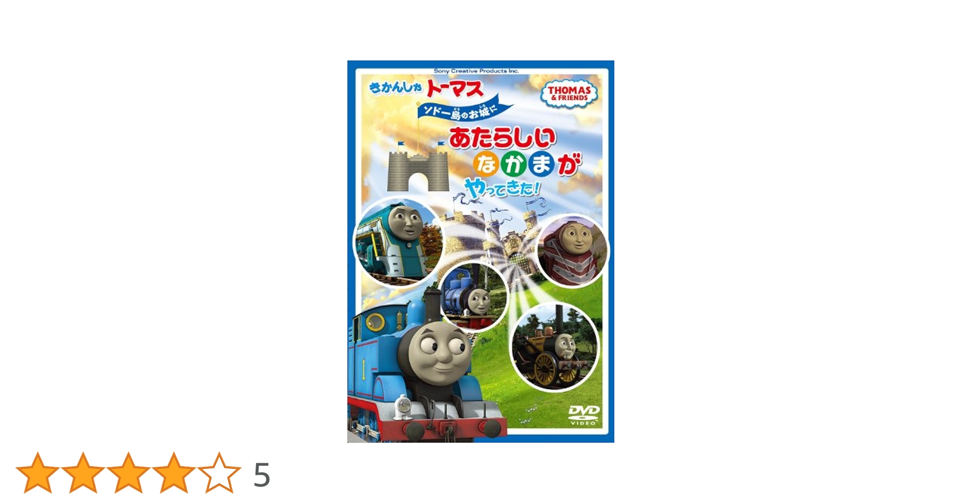 (未使用･未開封品)　きかんしゃトーマス ソドー島のお城にあたらしいなかまがやってきた! [DVD] v1yptgt きかんしゃトーマス ソドー島のお城にあたらしいなかまが